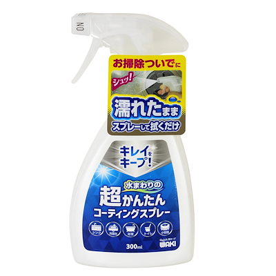 他サイト： 和気産業(Waki Sangyo) コーティング剤 防汚効果 撥水 水回り用 超かんたんコーティングスプレー 濡れたままスプレーして拭くだけ CSP001の商品画像