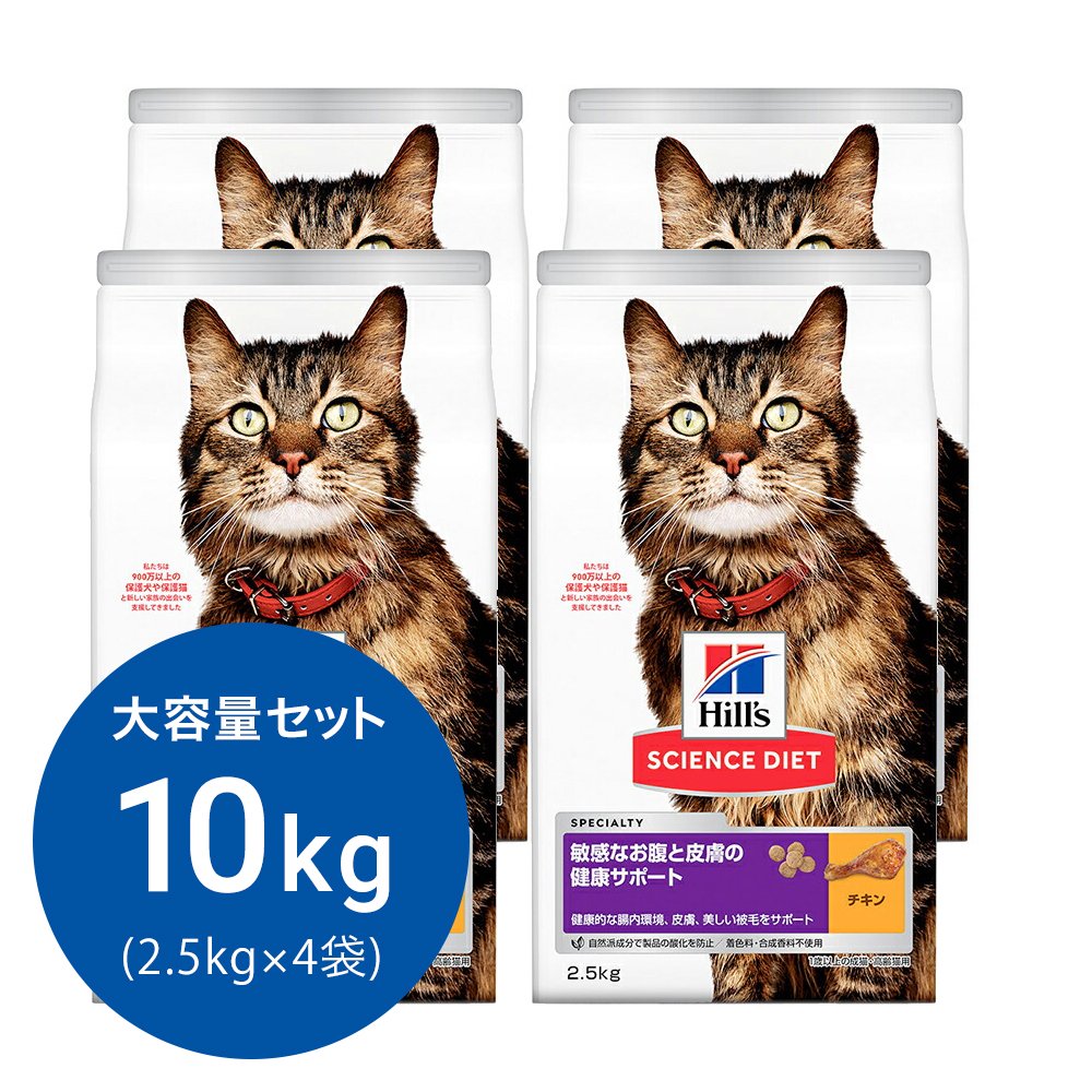 キャットフード　サイエンスダイエット　敏感なお腹と皮膚の健康サポート　１歳以上の成猫・高齢猫用　チキン　２．５ｋｇX４　ヒルズ　猫　ドライフード　ＣＲＣ35―10―30―10―15