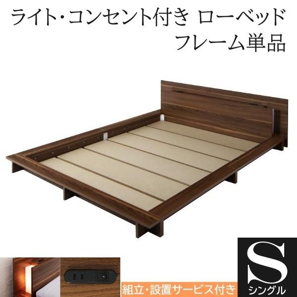 組立設置付 フロア シングルベッド フレーム ローベッド 2灯 ライト コンセント ヘッドボード 宮棚 幅広フレーム ロータイプフレーム単品
