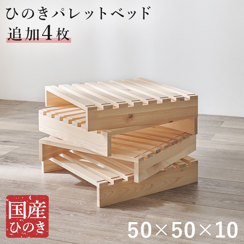 パレットベッド 追加パレット 4枚セット 幅50cm ひのき 国産 すのこ すのこベッド 組み換え自由 通気性アップ 快適 簡単収納 プランタースタンド 収納棚