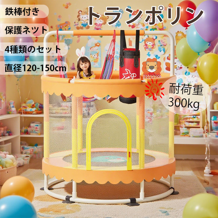室内トランポリン 子供用 安全ネット付き 耐荷重300kg ハンモック付き 遊具セット プレイジム ジャンプ遊び 室内運動 多機能鉄棒 おうち遊び 家庭用玩具 直径1-150cm 組立簡単 キッズ用