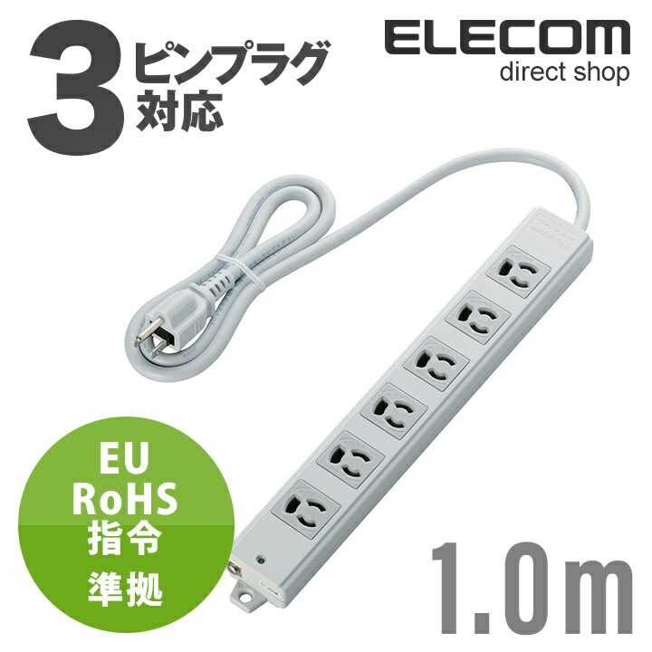 電源タップ 1m EU RoHs指令準拠 二重構造工事用 コンセント 延長コード タップ 抜け止め 3P 6個口 3Pプラグ マグネット付き 1m T-WRM3610LG/RS 4,920円