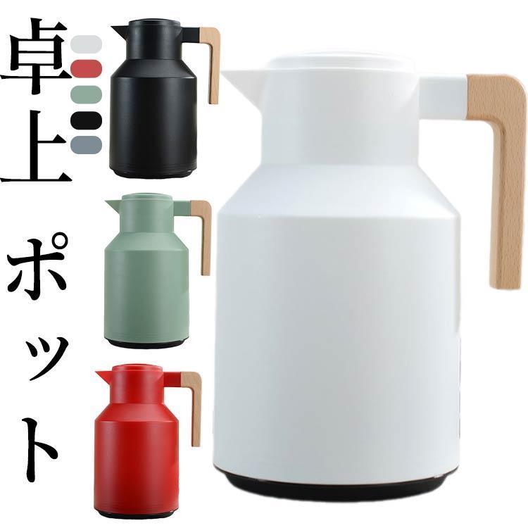 【即納】 卓上 ポット 1リットル 魔法瓶 ポット リビングポット 保温 保冷 北欧 1000ML 真空断熱 ポット ガラス製 保温ポット 保冷ポット 卓上ポッ
