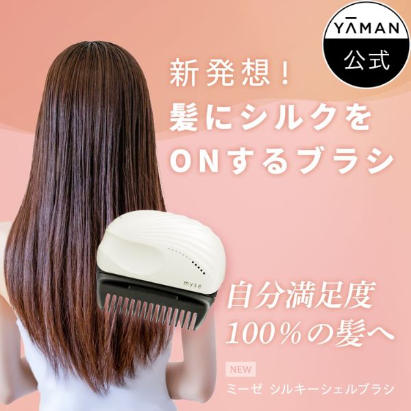 YA-MAN - 【新品未開封】アイロン mysē ミーゼ シルキーシェルブラシMS-90 ピンク ms90wym_LL.jpg