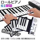 Qoo10] ロールピアノ 88鍵盤 電子ピアノ US