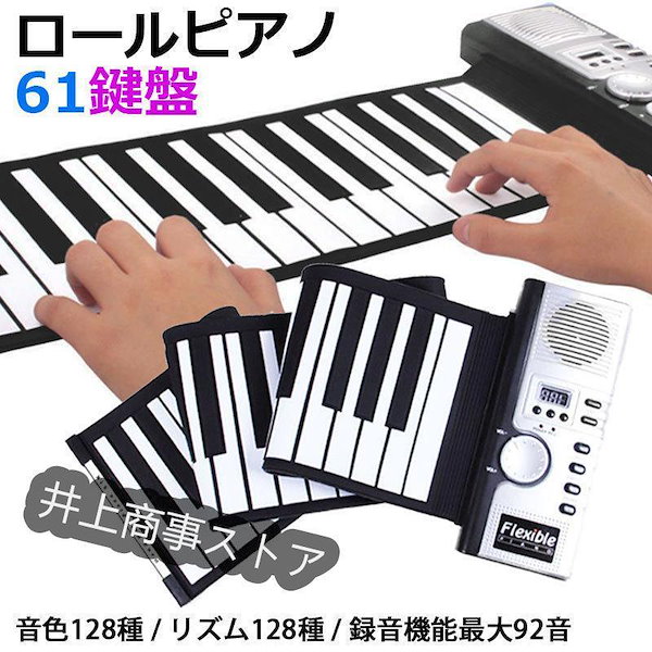 Qoo10] ロールピアノ 61鍵盤 和音対応 ロール
