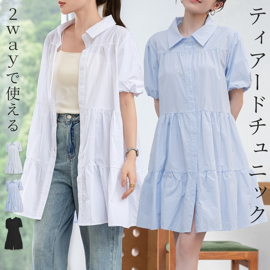 「ふんわり爽やか」シャツワンピース 半袖 ミニ ティアードワンピース チュニック レディース Aライン フレア きれいめ ゆったり フロントボタン 羽織り レギュラーカラー パフスリーブ 袖口ゴム ポ