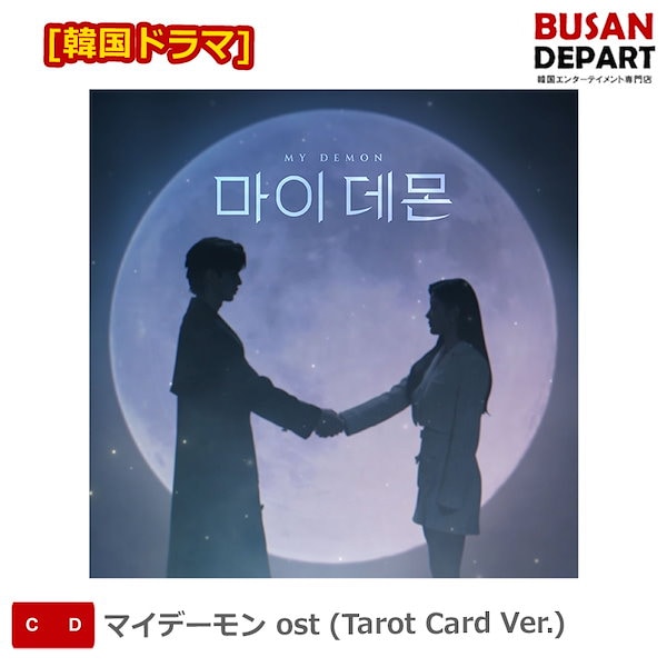 [韓国ドラマ] マイデーモン ost (Tarot Card Ver.)