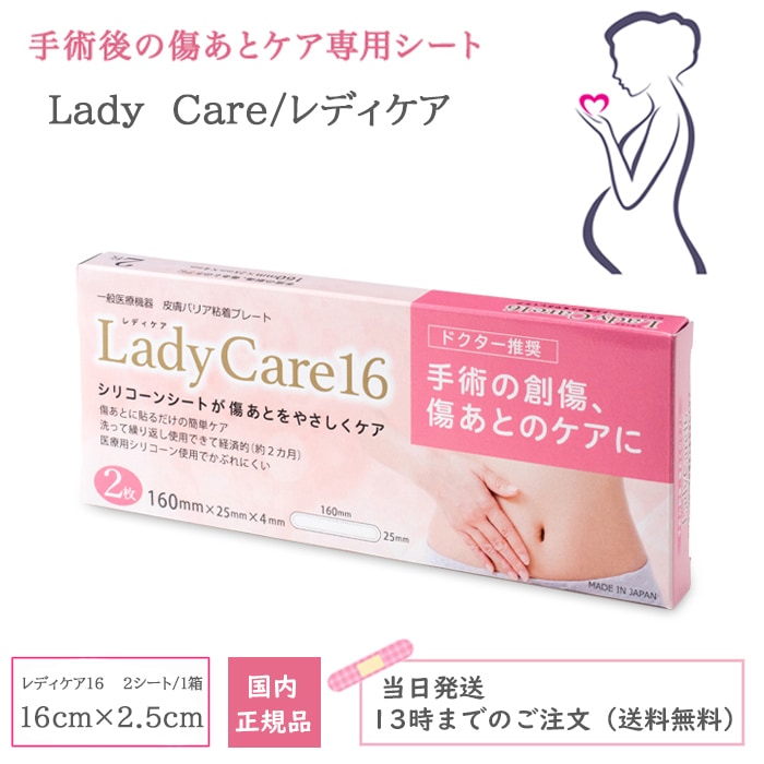 レディケア16 国内正規品 ギネマム Lady Care 帝王切開 切開 傷 テープ 傷跡 傷あと 手術跡 ケア シリコーンシート 産後 衛生用品