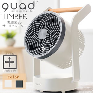 TIMBER 充電式 3D サーキュレーター QS202 扇風機 エアーサーキュレーター 送風機