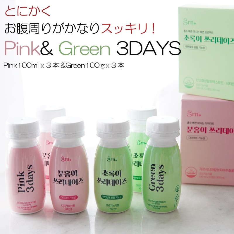 お試しセット とにかくお腹周りがかなりスッキリ Pink100ml x 3本&Green100ml x 3本 ドリンクタイプのダイエット健康機能食品 pink3days green3days