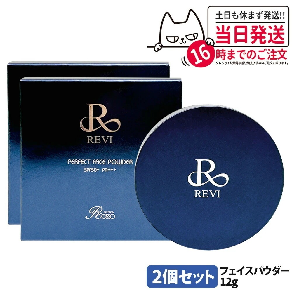 【2個セット】REVI ルヴィ パーフェクト フェイスパウダー N プレストパウダー 12g SPF50+ PA+++ 保湿 ファンデーション
