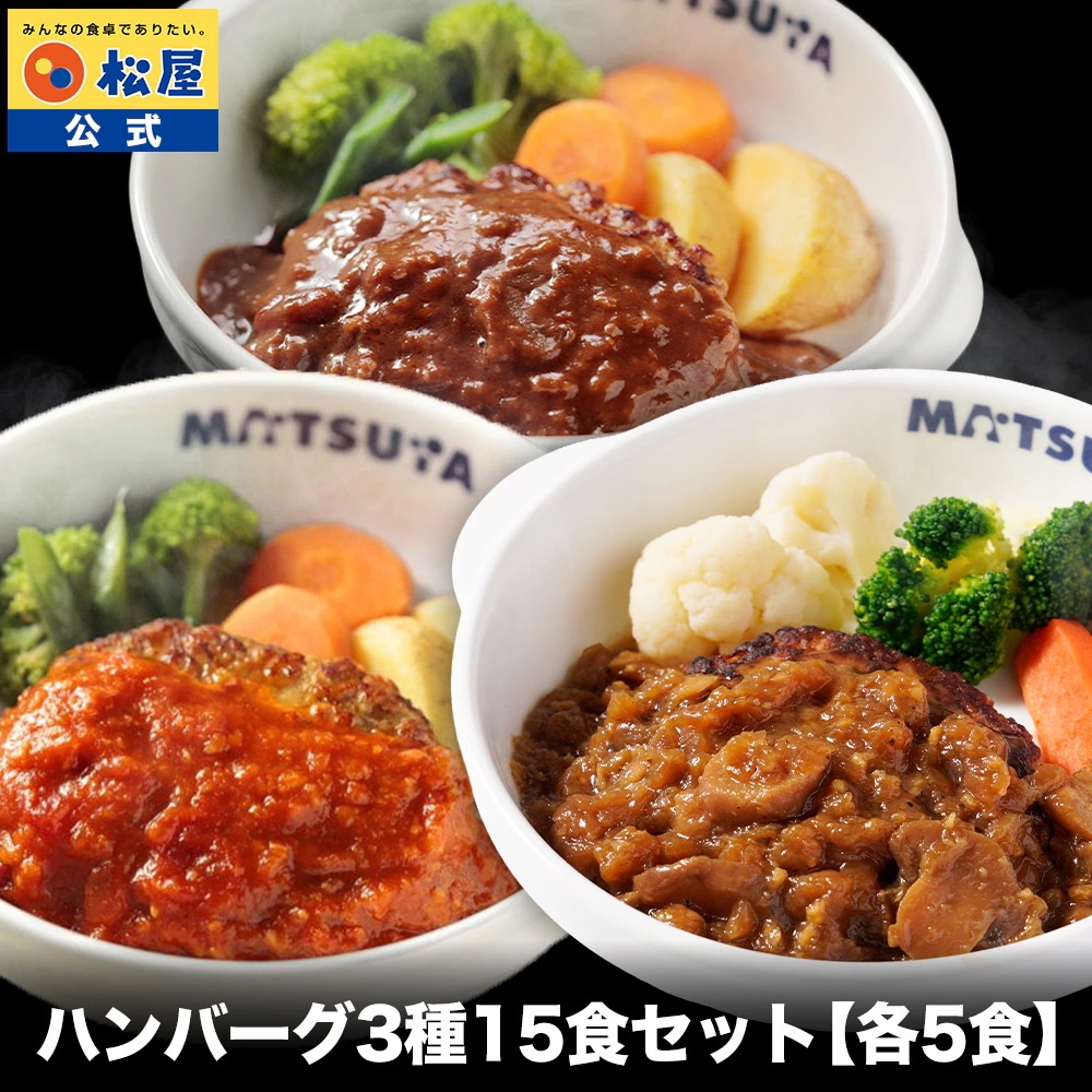 松屋 公式 ハンバーグ 3種 各5食 計15食セット うまトマ ブラウン シャリアピン 簡単調理 牛肉 肉 食品 送料無料 新生活応援 非常食