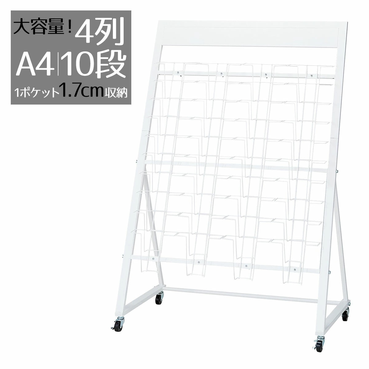 エントリーでポイント5倍！11月4日20:0011月11日1:59カタログスタンド A4 10段 4列 1台パンフレットスタンド パンフレットラック チラシ マガジンラック マガジンスタンド