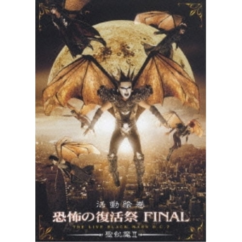 聖飢魔II ／ 活動絵巻 恐怖の復活祭 FINAL THE LIVE BLACK MASS D... (DVD) BVBH-41042