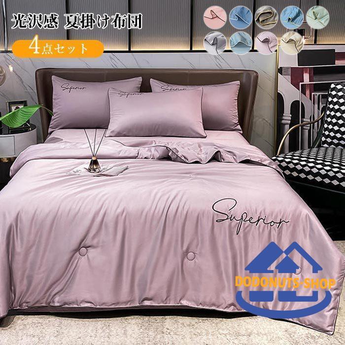 2枚購入で200円OFF 秋冬の新商品おすすめ 掛け布団 夏用 4点セット ダブル 肌掛け布団 肌布団 肌掛け ベットシーツ 枕カバー 北欧 引越し プレゼント オールシーズン 今日の活動 数量限
