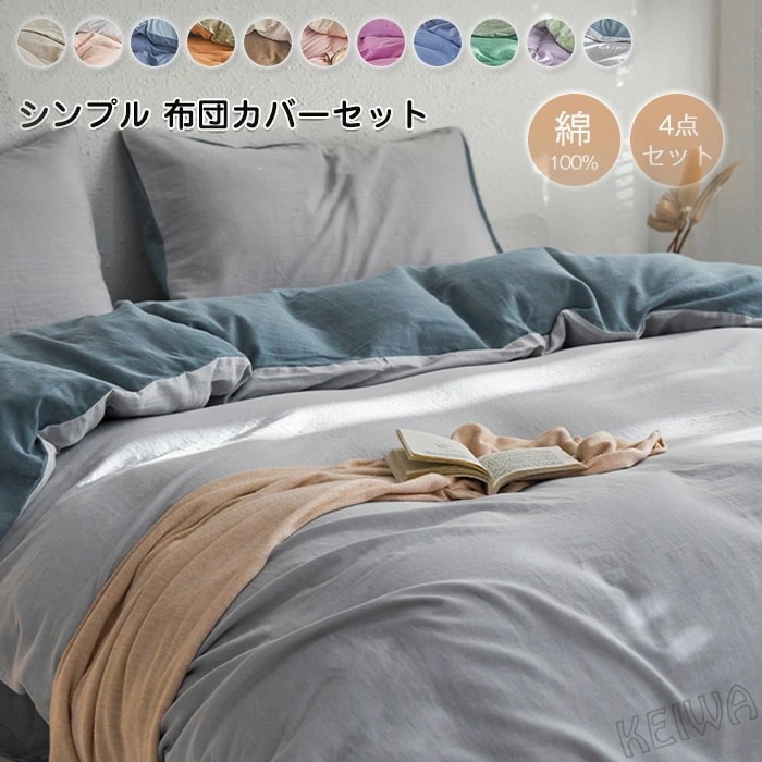 布団カバー 4点セット ワイドダブル 綿100% 寝具カバーセット 布団カバー 掛布団カバー ベットシーツ ボックスシーツ 枕カバー ベッドカバー セット おしゃれ 北欧 通気 吸湿 お肌に優しい コ
