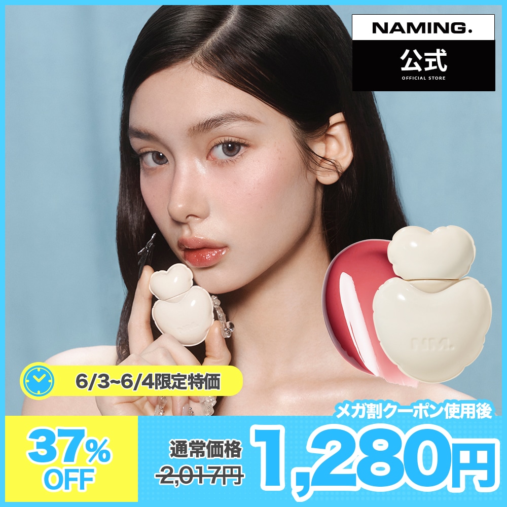 Qoo10] NAMING 【NM.公式】【新色】グロウイハートリッ : ポイントメイク