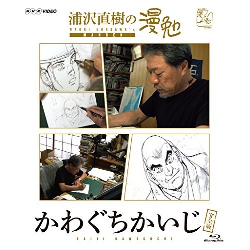 浦沢直樹/かわぐちかいじ ／ 浦沢直樹の漫勉 かわぐちかいじ(Blu-ray Disc) (Blu-ray) HPXR-130