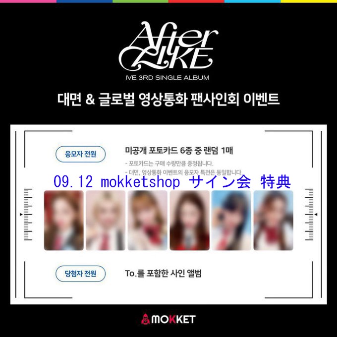 9/12 サイン会) アイブ IVE After Like single album A+B+C ver 3種セット + mokketshop 特典