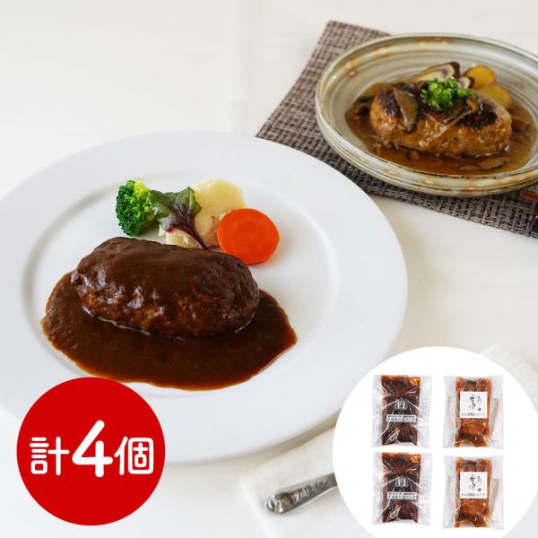 名店グルメ 名店のハンバーグ詰合せ 2種x各2食 SISK