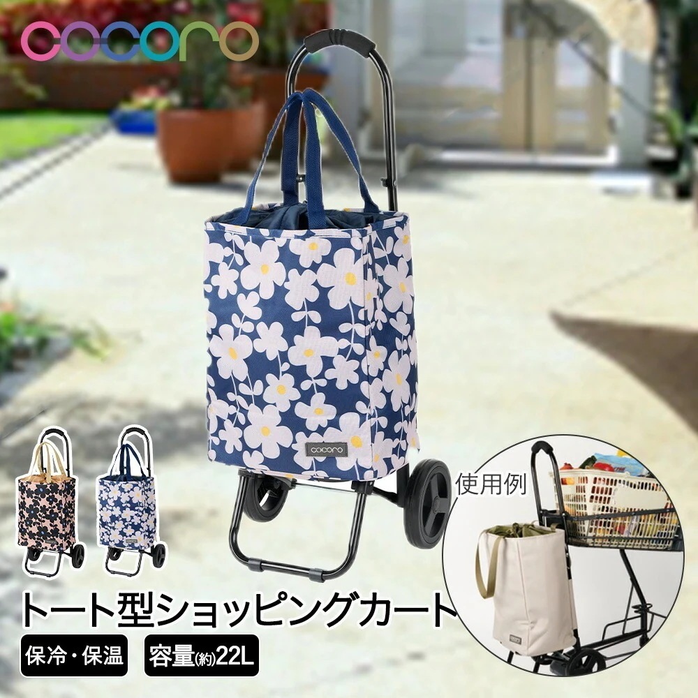 ココロ ショッピングカート トート アデリーヌ 保冷 22L cocoro レップ