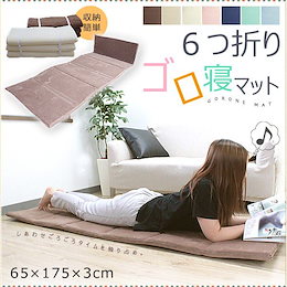 超ロング!175㎝!極上6つ折り ごろ寝マット ごろ寝クッション お昼寝布団 クッション シート 軽量 65×175×3cm リビング 座布団 パッド マット 低反発 ウレタン ウレタンフォーム ゴロ寝 敷き布団 コンパクト
