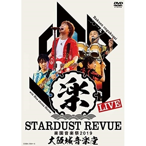スターダスト・レビュー ／ STARDUST REVUE 楽園音楽祭 2019 大阪城音楽堂(初回限定盤) (DVD) COBA-7204