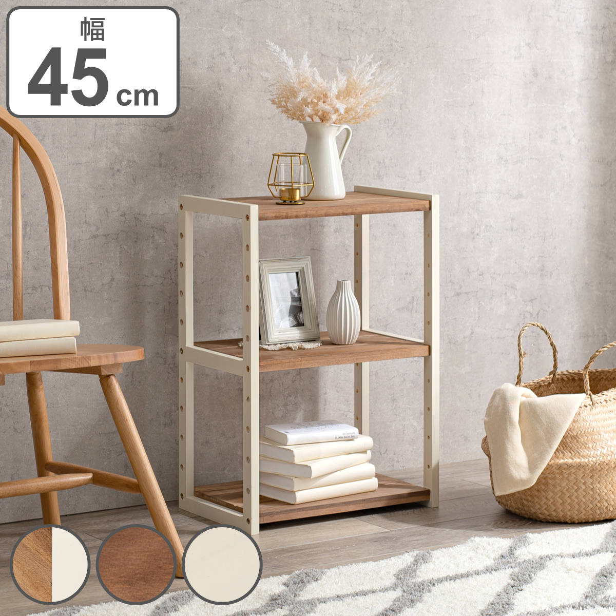 オープンラック 3段 木製 ディスプレイラック ウッドプロダクツ 幅45cm 木製ラック シェルフ 収納棚 収納ラック 棚 天然木 ウッドラック ラック 収納 飾り棚 ディスプレイ 木目 ホワイト