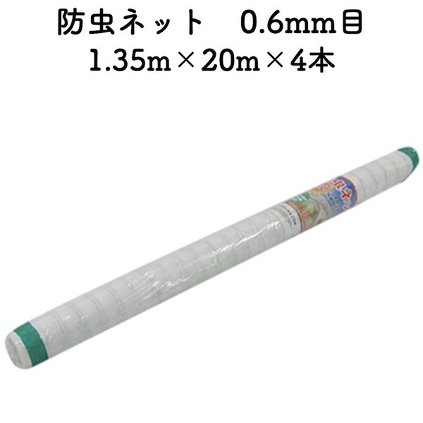 防虫ネット 0.6mm目 1.35m20m4本セット 白色 虫よけネット 農業用 園芸 遮光ネッ