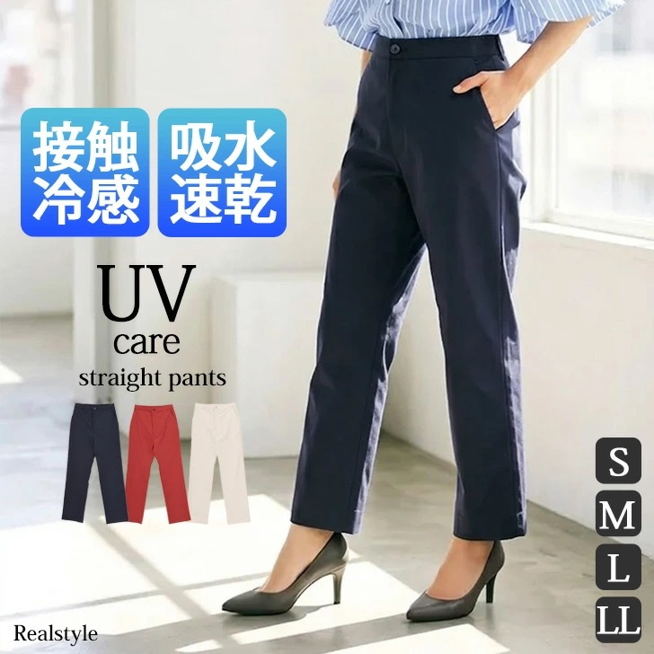 選べる4サイズ接触冷感吸水速乾UVケアアンクル丈ストレートパンツ レディース ボトムス 夏 ひんやり 冷たい 涼しい 涼感 大きいサイズ 暑さ対策 熱中症対策 楽ちん シンプル きれい