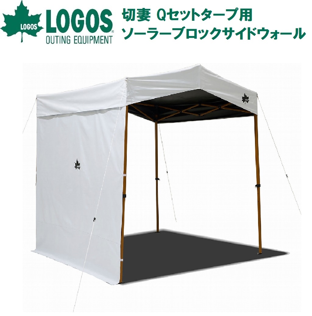 ロゴス No.71206004 切妻 Qセットタープ用ソーラーブロック サイドウォール（ベージュ） LGS71206004