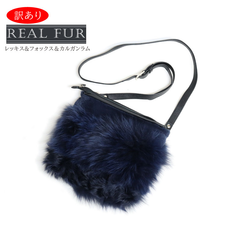 訳あり バッグ レディース リアルファー フォックス レッキス ラム ショルダーバッグ ネイビー アシンメトリー 送料無料 ギフト プレゼント
