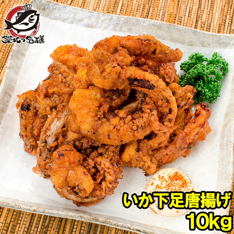 いかゲソ唐揚げ いか下足唐揚げ 合計10kg 1kg×10パック いかげそ イカゲソ いか イカ 烏賊 げそ ゲソ 下足 イカ下足唐揚げ から揚げ 唐揚げ 業務用 冷凍食品 築地市場 豊洲市場