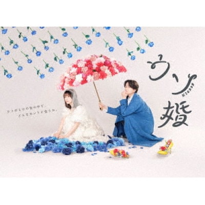 Amazon.co.jp: ウソ婚 Blu-ray BOX [Blu-ray] : 菊池風磨, 長濱