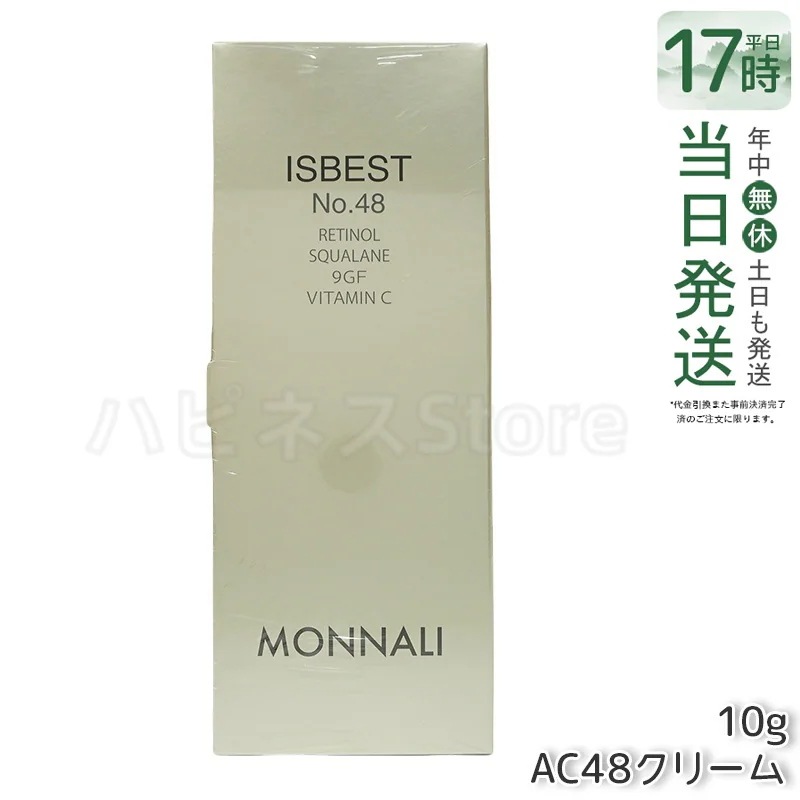 モナリ ゴールドシリーズ ISBEST No.48 10g ゴールド シリーズ AC48クリーム MONNALI スキンケアルーティン　乾燥対策　エイジングケア