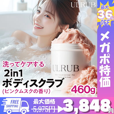 ボディソープ ULRUB Qoo10] ULRUB 【公式】ボディスクラブ ボディソープ ピ