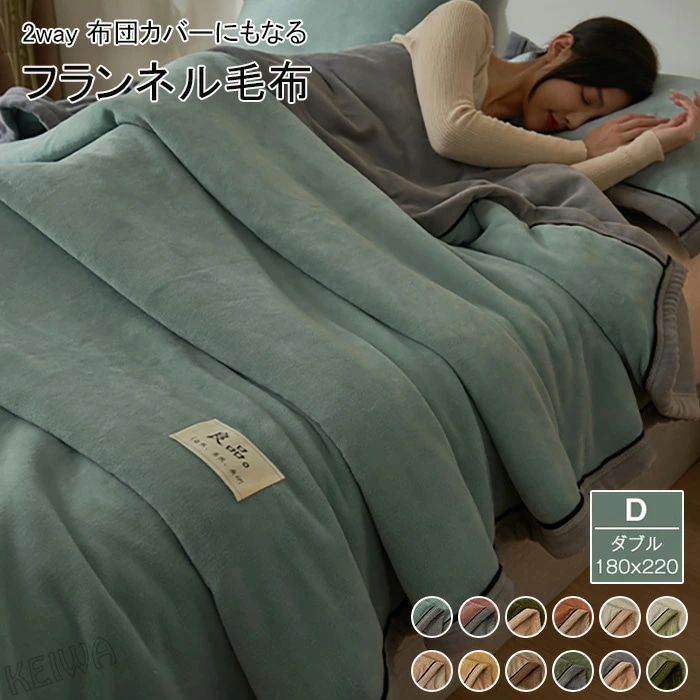毛布になる 暖か 布団カバー 毛布 掛け布団カバー フランネル ダブルサイズ あったか 冬 毛布にもなる2WAY仕様 2枚合わせ毛布 かけぶとんカバー 掛けカバー あたたかい 暖かい 柔らかい 肌に優