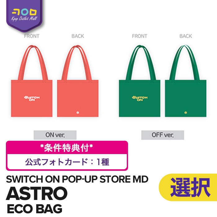 即納/条件特典付 ASTRO エコバッグ [ SWITCH ON POP-UP STORE ]