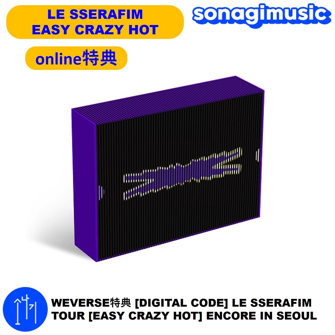WEVERSE特典 [DIGITAL CODE] LE SSERAFIM TOUR [EASY CRAZY HOT] ENCORE IN SEOUL ルセラフィム 公式グッズ