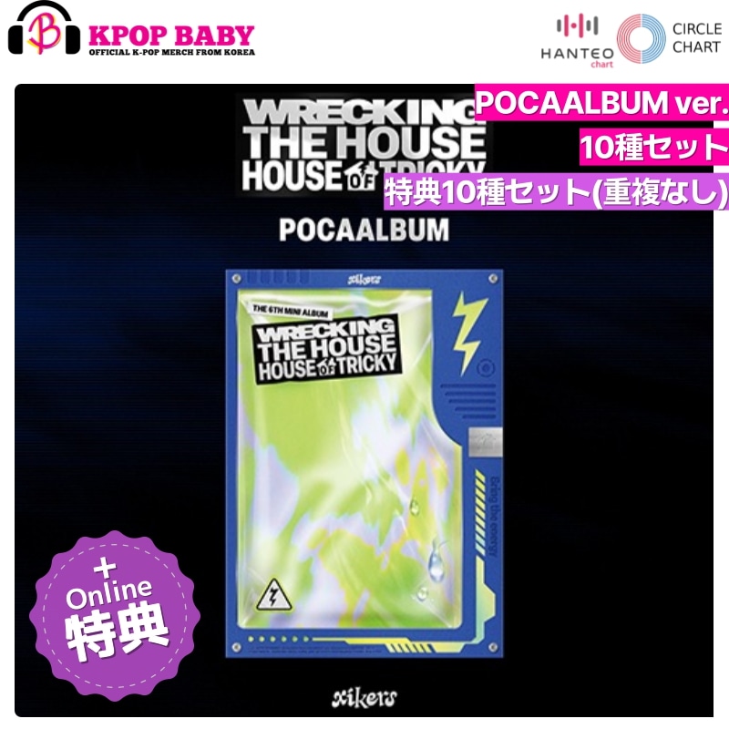 [ONLINE特典 + 10種セット] Xikers アルバム HOUSE OF TRICKY : WRECKING THE HOUSE (POCAALBUM ver.) チャート反映 6,326円