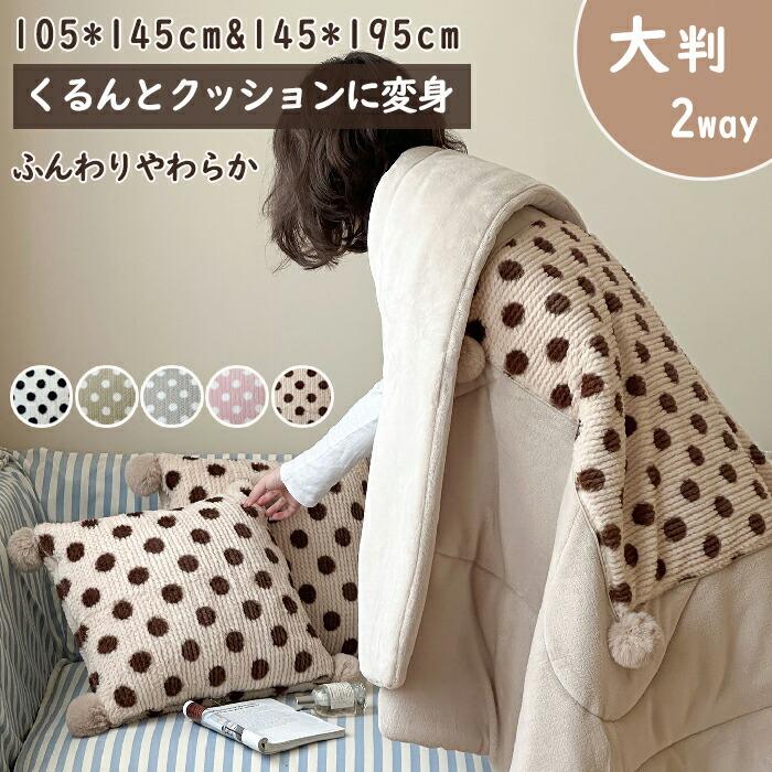 ブランケット ひざ掛け 大判 クッション 毛布 掛け毛布 あったか ふわふわ もこもこ 暖かい あったか 柔らかい 着る毛布 2in1 2WAY 冷房対策 防災 丸洗い 洗える