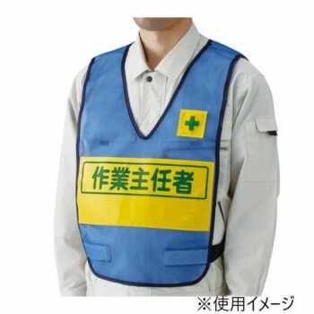 ユニット 反射表示付ベスト青作業主任者 379-699