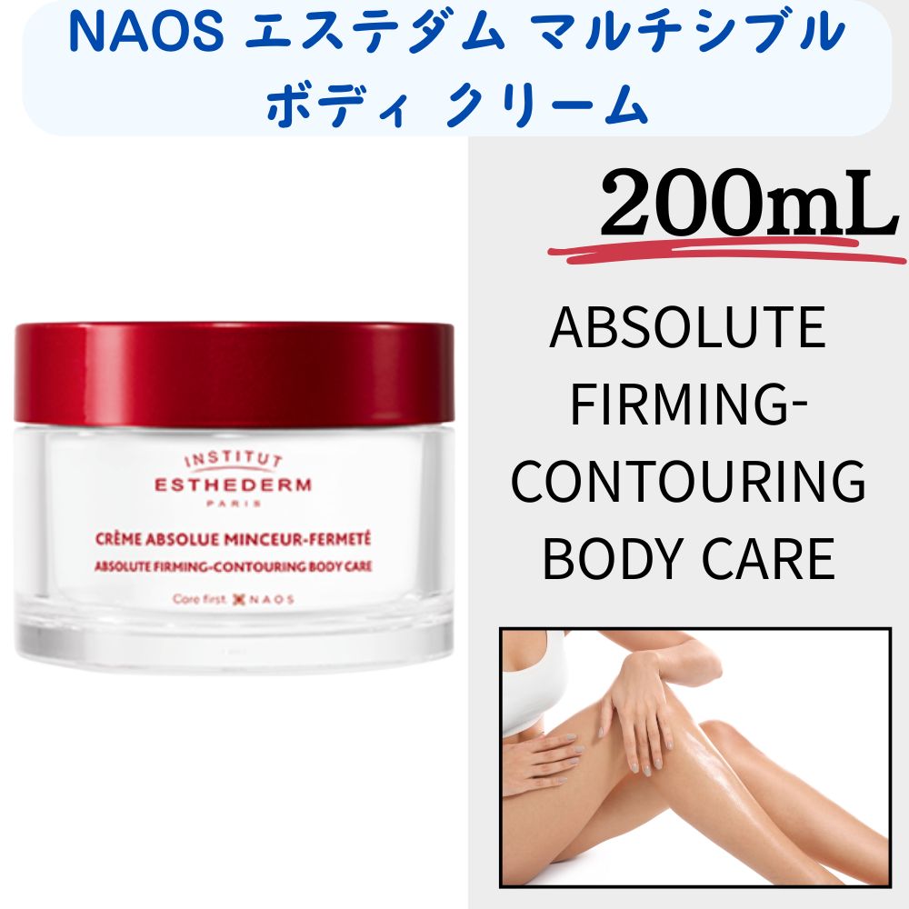 NAOS マルチシブル ボディ クリーム　200mL/ ABSOLUTE FIRMING-CONTOURING ボディ CARE 200ml