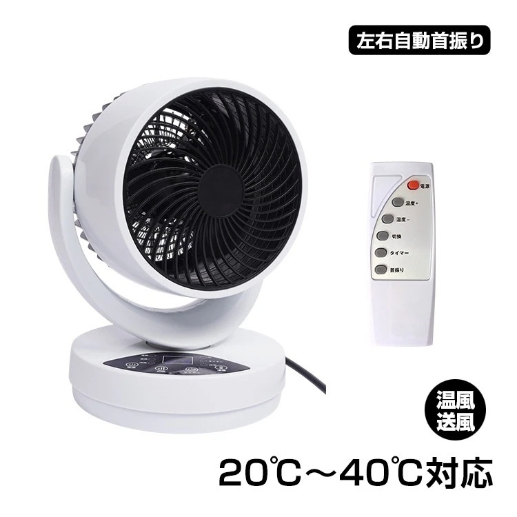 サーキュレーター 冷暖タイプ 3 つ送風モード 20℃~40℃対応 左右自動首振り タイマー付き リモコン付き ファンヒーター 過熱保護 衣類乾燥機能 空気循環 湿气対策