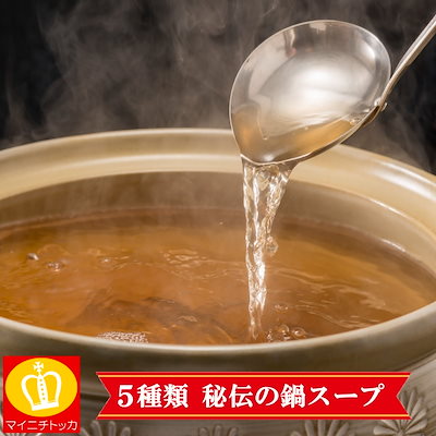 5種類の追加スープ単品 お鍋のスープ追加に！水炊...のサムネイル
