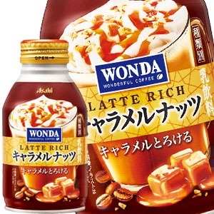 アサヒ ワンダ ラテリッチ キャラメルナッツ 260gボトル缶72本 [24本3箱] [賞味期限:2ヶ月以上] [送料無料] 45営業日以内に出荷