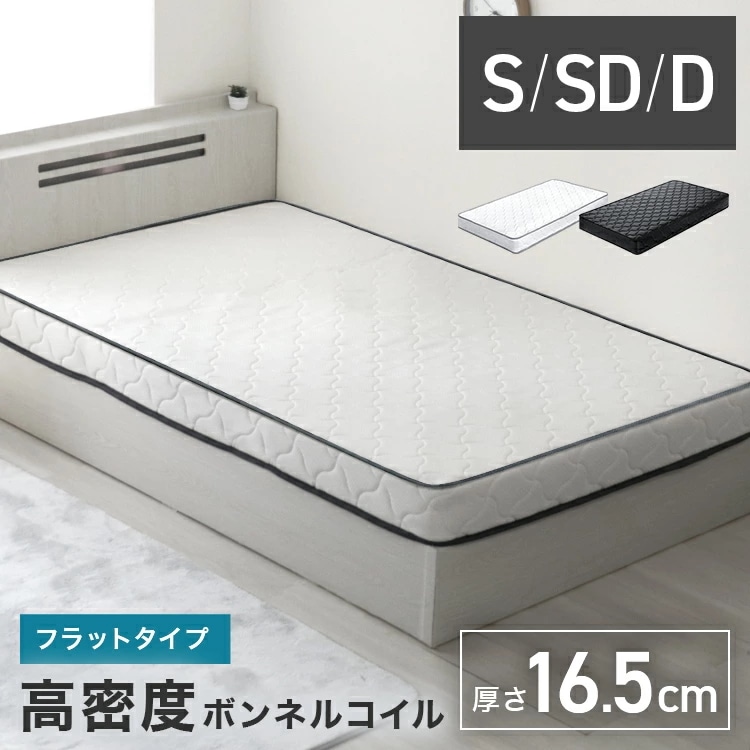 マットレス ボンネルコイル シングル セミダブル ダブル 厚み16.5cm 薄型 硬め 高密度 スプリングマットレス ボンネルマットレス ベッドマット コイルマットレス シングルマットレス