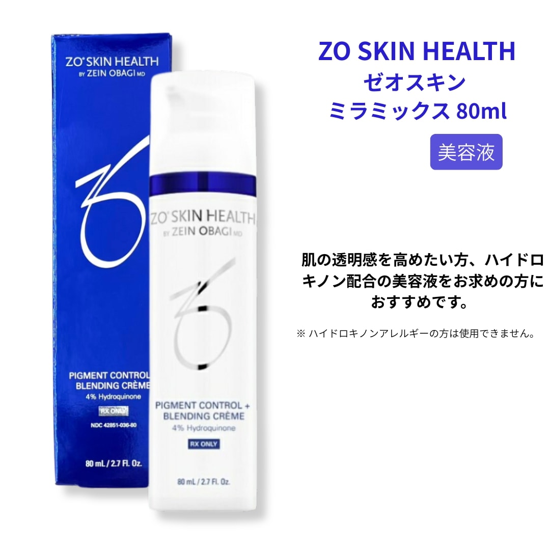 ゼオスキン ミラミックス 80mL ZO SKIN HEALTH ハイドロキノン配合 EXP2026.12