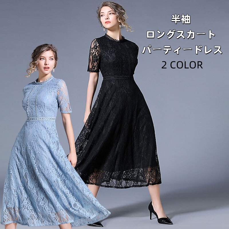 スカート 半袖 ロングスカート パーティードレス ミモレ丈 総レース 袖あり 半袖 結婚式 ワンピース パーティードレス ロング ブラック ブルー 大きいサイズ 入園式 二次会 謝恩会 同窓会 服装
